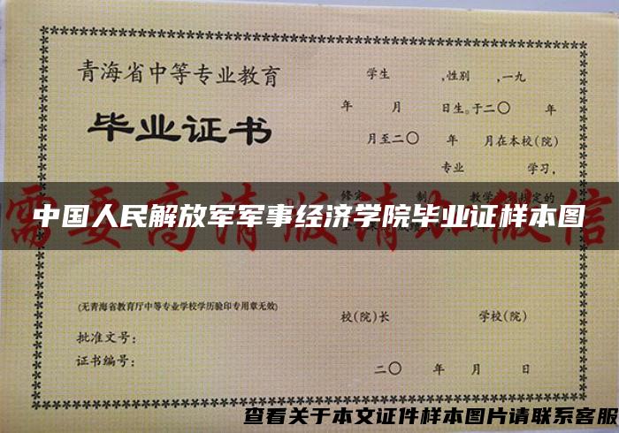 中国人民解放军军事经济学院毕业证样本图