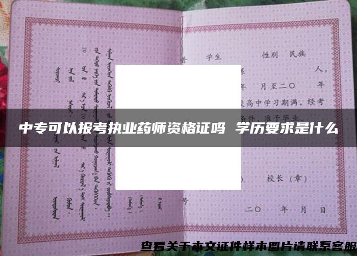 中专可以报考执业药师资格证吗 学历要求是什么