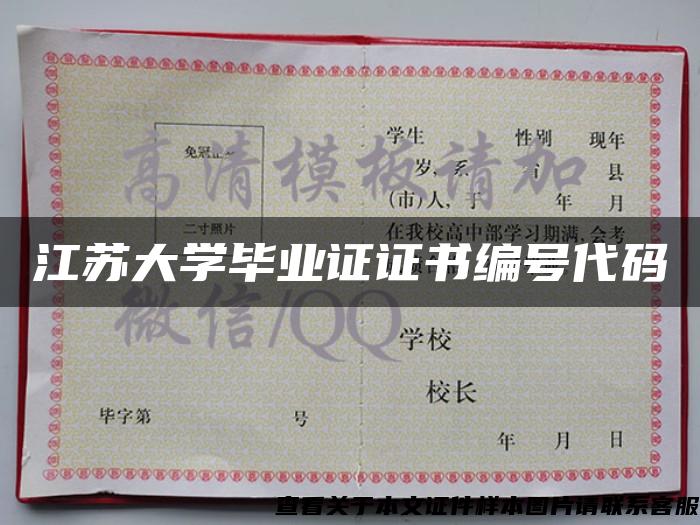 江苏大学毕业证证书编号代码