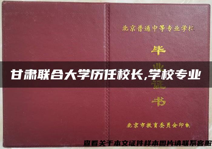 甘肃联合大学历任校长,学校专业