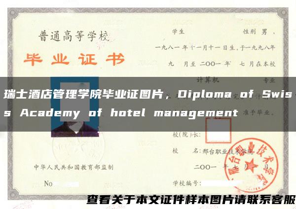 瑞士酒店管理学院毕业证图片，Diploma of Swiss Academy of hotel management