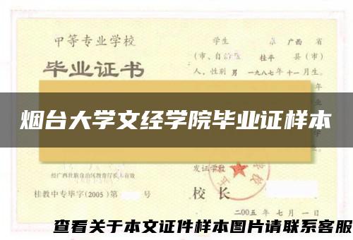 烟台大学文经学院毕业证样本