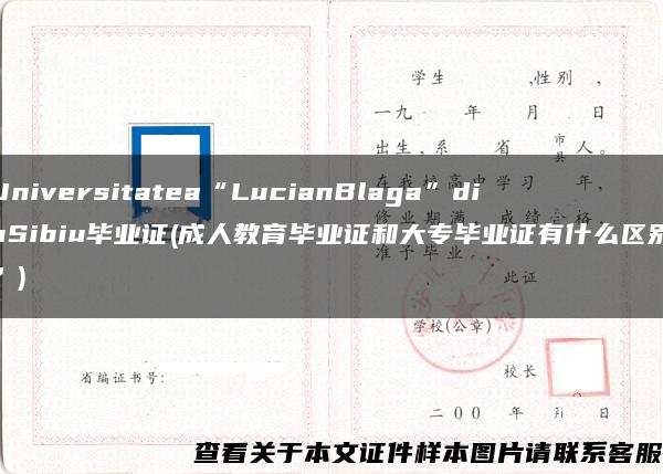 Universitatea“LucianBlaga”dinSibiu毕业证(成人教育毕业证和大专毕业证有什么区别？)