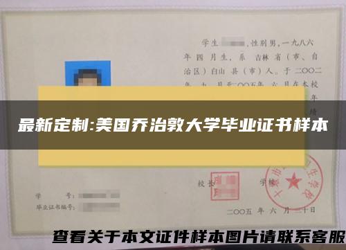 最新定制:美国乔治敦大学毕业证书样本