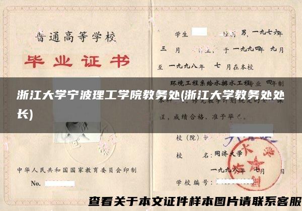 浙江大学宁波理工学院教务处(浙江大学教务处处长)