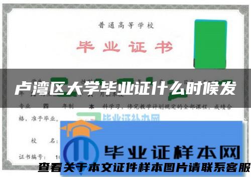 卢湾区大学毕业证什么时候发