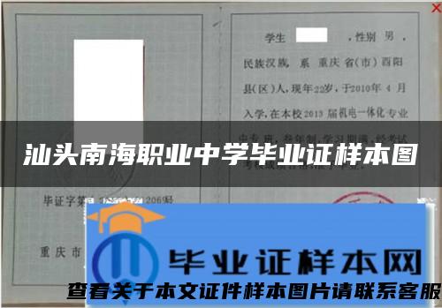 汕头南海职业中学毕业证样本图