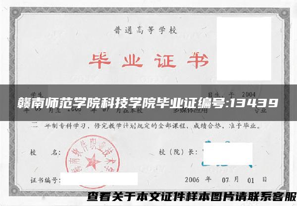 赣南师范学院科技学院毕业证编号:13439