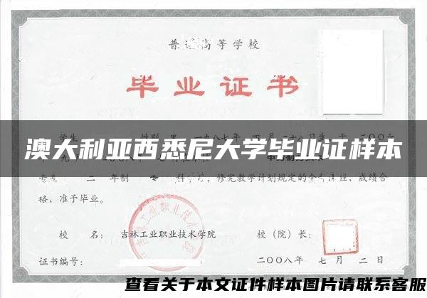 澳大利亚西悉尼大学毕业证样本