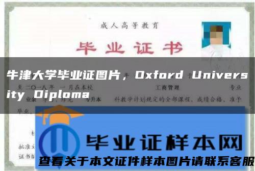 牛津大学毕业证图片，Oxford University Diploma