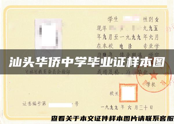 汕头华侨中学毕业证样本图