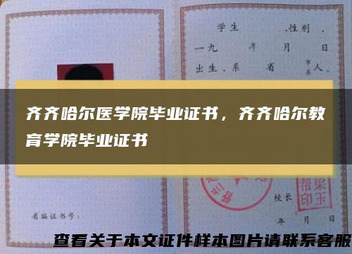 齐齐哈尔医学院毕业证书，齐齐哈尔教育学院毕业证书