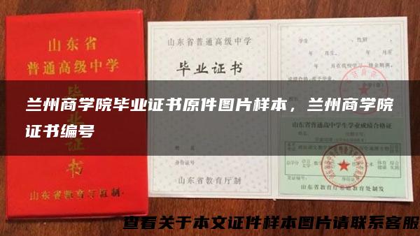 兰州商学院毕业证书原件图片样本，兰州商学院证书编号