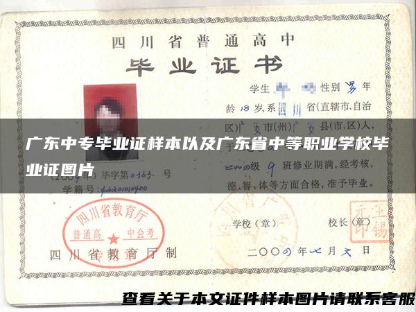 广东中专毕业证样本以及广东省中等职业学校毕业证图片