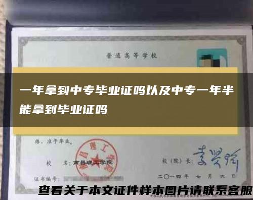 一年拿到中专毕业证吗以及中专一年半能拿到毕业证吗