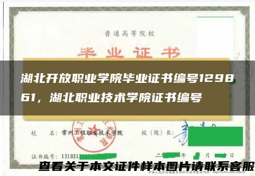 湖北开放职业学院毕业证书编号129861，湖北职业技术学院证书编号