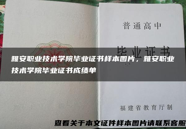 雅安职业技术学院毕业证书样本图片，雅安职业技术学院毕业证书成绩单