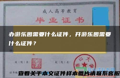 办游乐园需要什么证件，开游乐园需要什么证件？