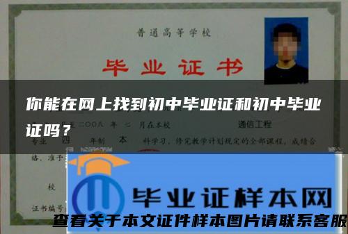 你能在网上找到初中毕业证和初中毕业证吗？