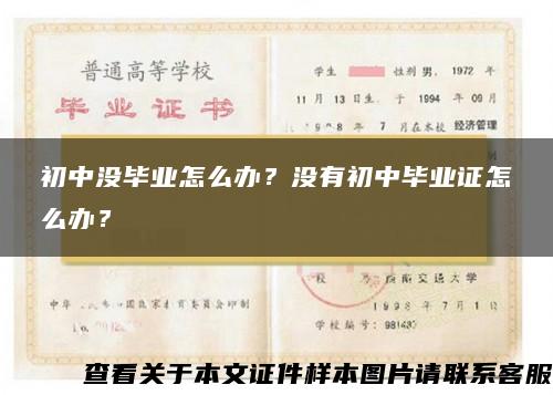 初中没毕业怎么办？没有初中毕业证怎么办？