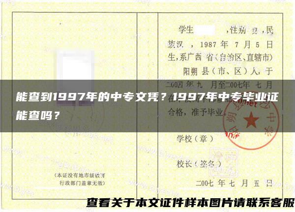 能查到1997年的中专文凭？1997年中专毕业证能查吗？