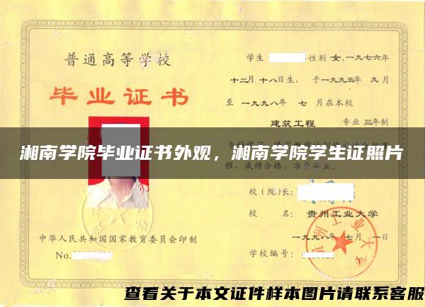 湘南学院毕业证书外观，湘南学院学生证照片