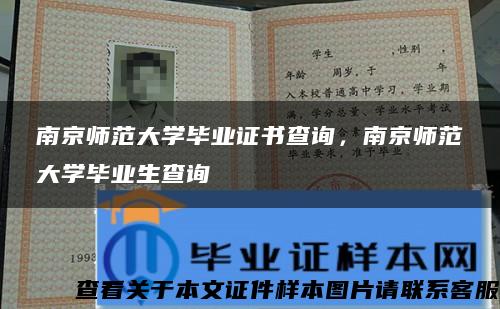 南京师范大学毕业证书查询，南京师范大学毕业生查询