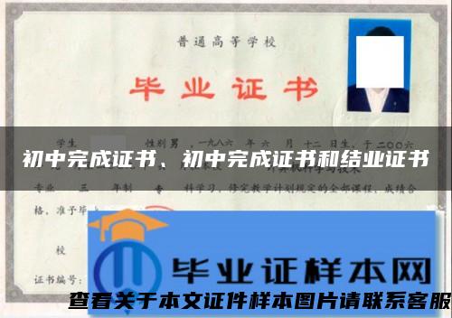 初中完成证书、初中完成证书和结业证书