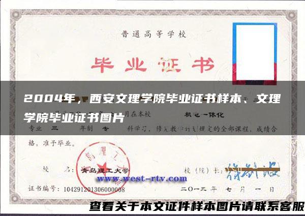 2004年，西安文理学院毕业证书样本、文理学院毕业证书图片