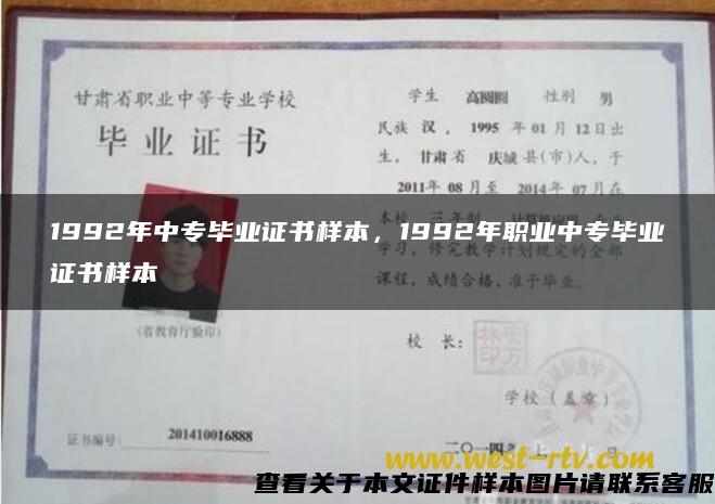 1992年中专毕业证书样本，1992年职业中专毕业证书样本