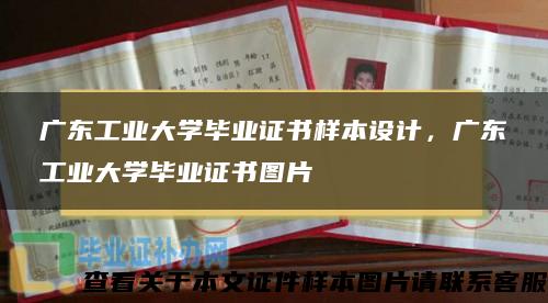 广东工业大学毕业证书样本设计，广东工业大学毕业证书图片