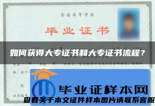 如何获得大专证书和大专证书流程？