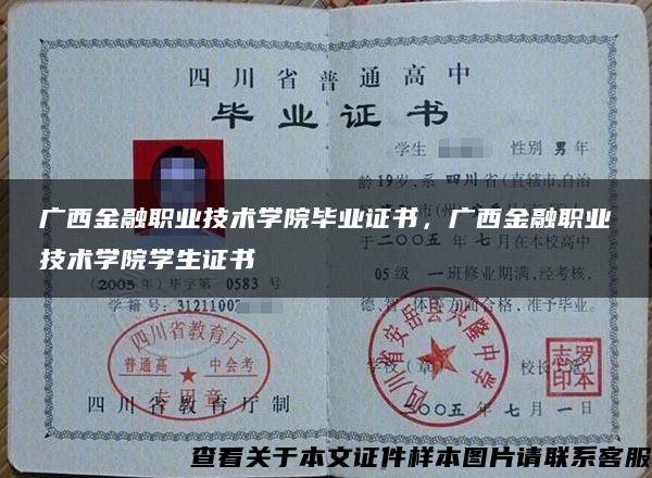 广西金融职业技术学院毕业证书，广西金融职业技术学院学生证书