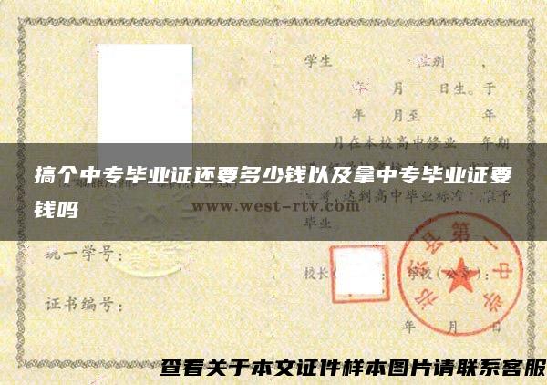 搞个中专毕业证还要多少钱以及拿中专毕业证要钱吗