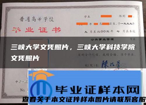 三峡大学文凭照片，三峡大学科技学院文凭照片