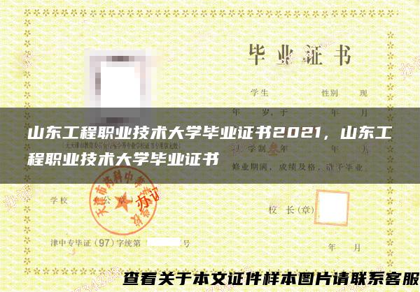 山东工程职业技术大学毕业证书2021，山东工程职业技术大学毕业证书