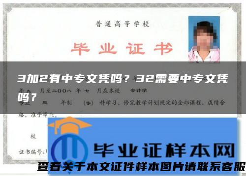 3加2有中专文凭吗？32需要中专文凭吗？