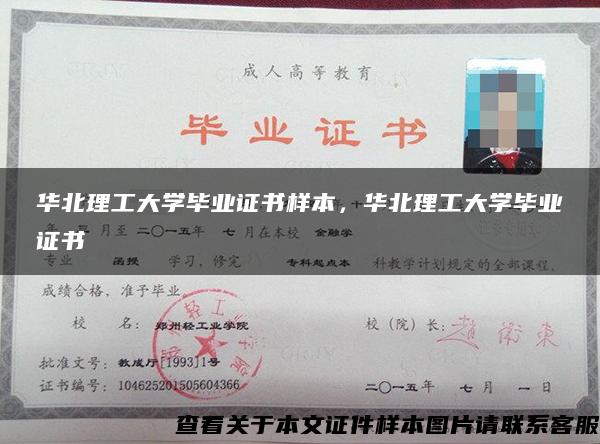 华北理工大学毕业证书样本，华北理工大学毕业证书