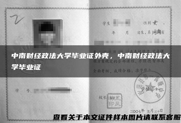 中南财经政法大学毕业证外壳，中南财经政法大学毕业证