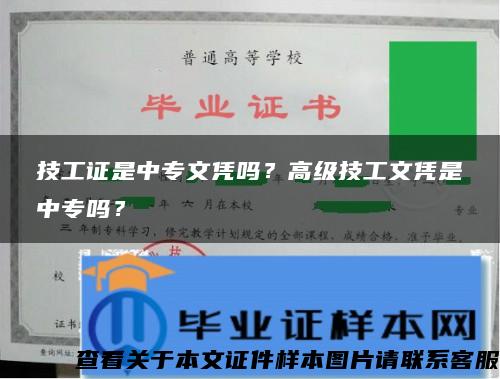 技工证是中专文凭吗？高级技工文凭是中专吗？