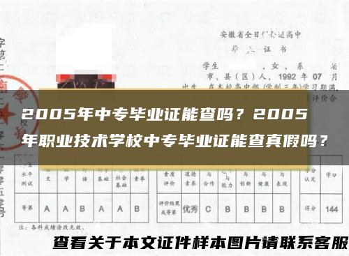 2005年中专毕业证能查吗？2005年职业技术学校中专毕业证能查真假吗？