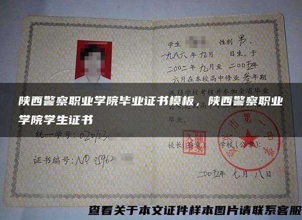 陕西警察职业学院毕业证书模板，陕西警察职业学院学生证书