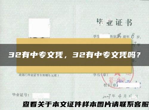 32有中专文凭，32有中专文凭吗？