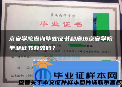 京安学院查询毕业证书和廊坊京安学院毕业证书有效吗？