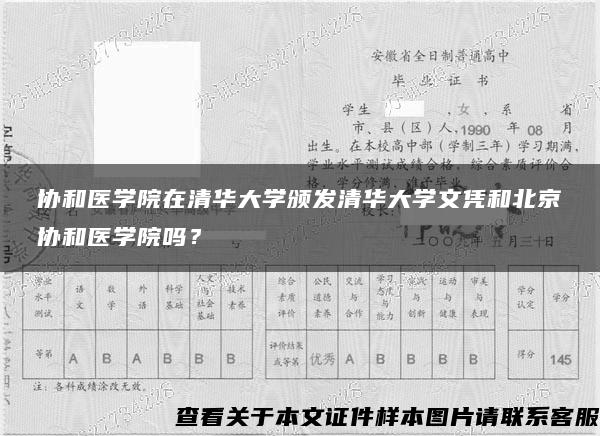 协和医学院在清华大学颁发清华大学文凭和北京协和医学院吗？