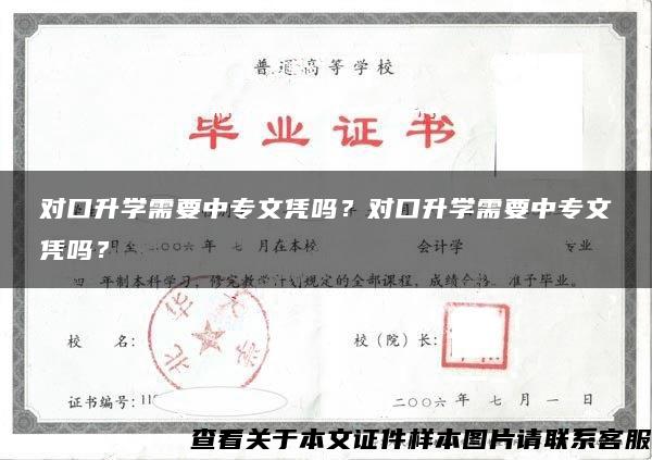 对口升学需要中专文凭吗？对口升学需要中专文凭吗？