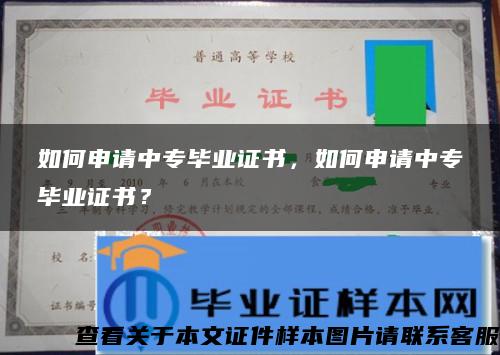 如何申请中专毕业证书，如何申请中专毕业证书？