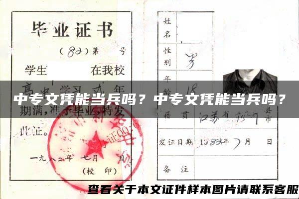 中专文凭能当兵吗？中专文凭能当兵吗？