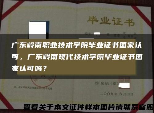 广东岭南职业技术学院毕业证书国家认可，广东岭南现代技术学院毕业证书国家认可吗？