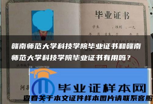 赣南师范大学科技学院毕业证书和赣南师范大学科技学院毕业证书有用吗？